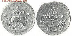 Некоторые соображения по поводу известных медных монет 1760 - puc. 1