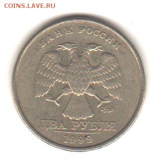 2 рубля 1999 ммд до 2.10.18 до 22:00 - 2 руб 1999 ммд 2 001