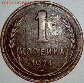 1 копейка 1924 год шт. 20 коп. редкая медь на оценку. - image