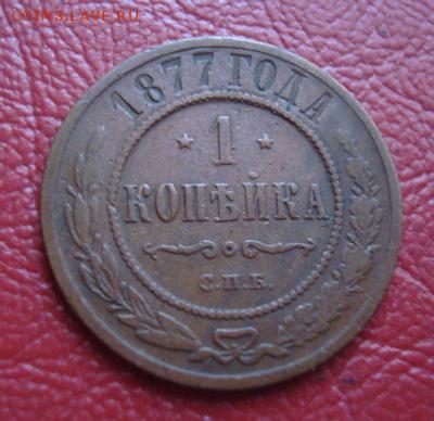 1 копейка 1877 СПБ До 17.11.  22-00 - 1 коп 1877.1..JPG