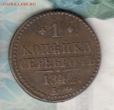 Россия 1842 1 копейка СМ - 114