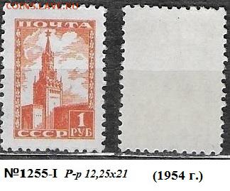 СССР 1948-1957. ФИКС. №1255-I. 7 стандартный выпуск 1 р. - 1255-I ч