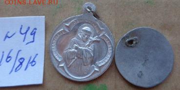Жетоны :  медальки церковные  2 шт    до 3.12 - DSC03319.JPG
