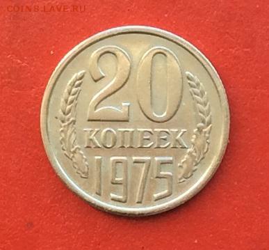 20копеек 1975г  до 03.12.18г - IMG_3372.JPG