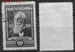 СССР 1946. ФИКС. №1047. Чебышев. 60 к. - 1047