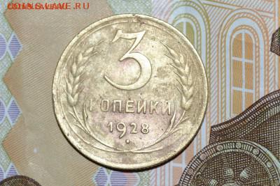 3 копейки 1928 год перепутка. Буквы СССР вытянутой формы. - CSC_0405%5B1%5D.JPG