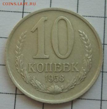 10 коп 1958 - image-0