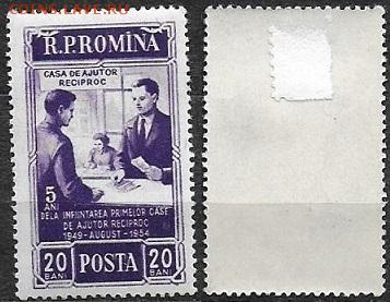 Румыния 1954. ФИКС. РО 1481. Страхование - РО 1481