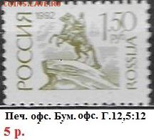 РФ 1992. 1 стандартный выпуск. 1 р. 50 к. - РФ 1992. 1 ст. вып. Офс. 1.5 р.