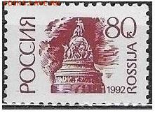 РФ 1992. ФИКС. 1 стандартный выпуск. 80 к. П. офс. Бум. мел - РФ 1992. 1 ст. вып. Офс. Б. мел. 80 к.