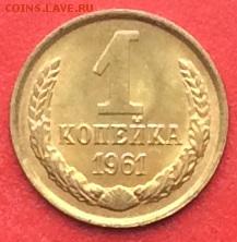 1 копейка 1961г UNC  до 23.01.19г. - IMG_3769.JPG