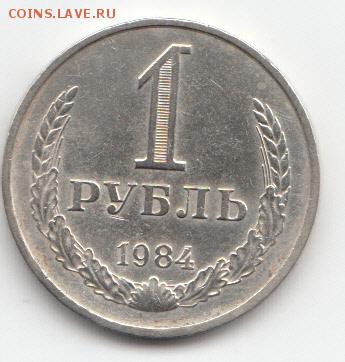 1 руб 1984 года до 31.01.19 до 22-00 мск - IMG_0002