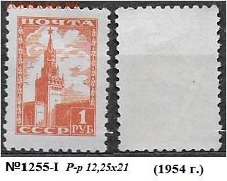 СССР 1948-1957. №1255-I. Седьмой стандартный выпуск 1 р. (1) - 1255-I ч (1)