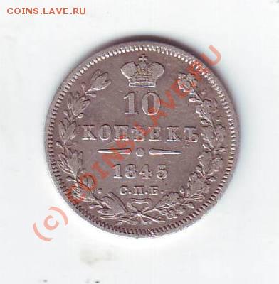 10 копеек 1845 - Scan10017.JPG