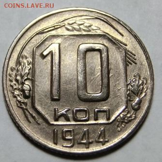 10 копеек 1944 До 17.02.19 - 22.00 МСК - cimg1088.9c02137bfed7fc949688670a44c260e8