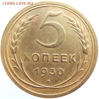 5 копеек 1930г до 27.02.19г. до 22.00 Мск.. - DSCN6793.JPG