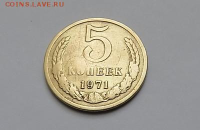 5 копеек 1971 г. с 200 руб. до 07.03.19 г. 22:00 - IMG_0019.JPG