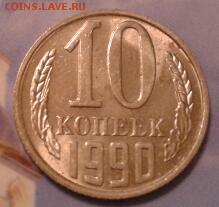 10 копеек 1990 года М - в коллекцию - 2011-05-03 04.42.56-1