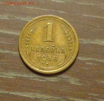 1 копейка 1938 до 2.04, 22.00 - 1 коп 1938_1