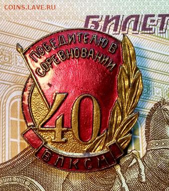 ЗНАК ПОБЕДИТЕЛЮ в СОЦСОРЕВНОВАНИИ 40 ЛЕТ ВЛКСМ. 30.03.2019 - 029