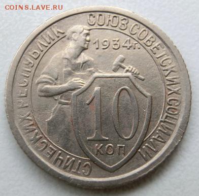 10 копеек 1934 До 10.04.19 в 21.00 МСК - CIMG1389.JPG