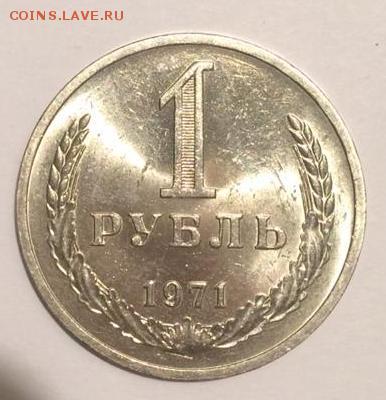 1 рубль 1971 год - рубль1971