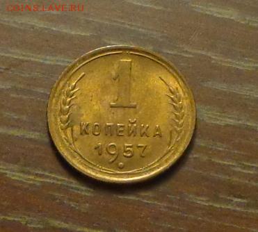 1 копейка 1957 в коллекцию до 26.04, 22.00 - 1 коп 1957_1