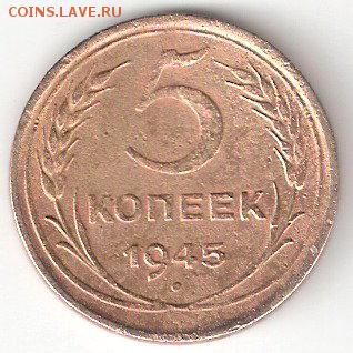 Погодовка СССР: 5 копеек 1945 года N2 - 5k-1945 P coin