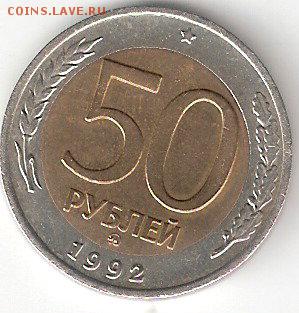 Погодовка РФ: 50 рублей 1992 М биметалл - 50p-1992 M P bim