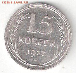 Погодовка СССР: 15 копеек 1927 aUNC - 15k-1927 P aUNC coin