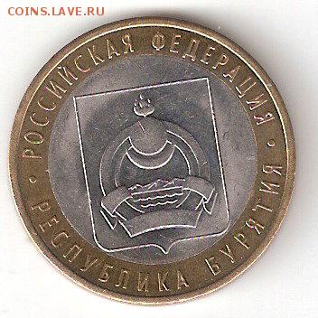 10 рублей биметалл: БУРЯТИЯ - BURYATSK a
