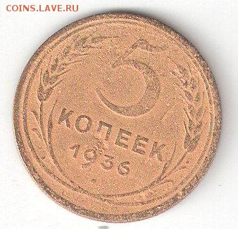 Погодовка СССР: 5 копеек 1936 года - 5k-1936 P coin