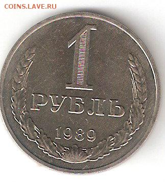 Погодовка СССР: 1 рубль-1989 - 1rub-1989 p