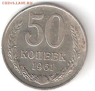 Погодовка СССР: 50 копеек 1961 года - 50 к - 1961р