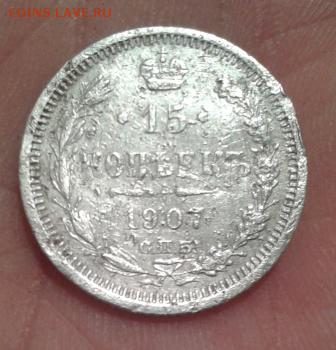 15 копеек 1907 ЭБ - Фото-1959