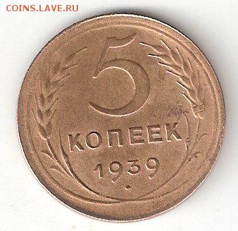 Погодовка СССР: 5 копеек 1939 года - 5k-1939 P coin