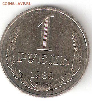 Погодовка СССР: 1 рубль-1989 года - 1rub-1989 p