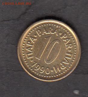 Югославия 1990 10 пара  с 1 рубля до 29 07 - 165