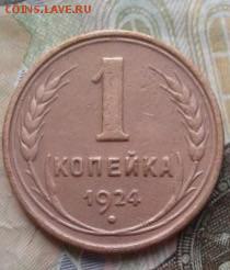 1 копейка 1924. До 9.08. 22:00 - image