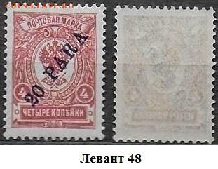 Марки ЦР. Левант. 1909. №48** - Левант 48