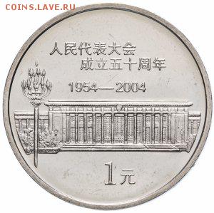 ФИКС = Китай 1 юань 1995- 2015 - 1ю 50 лет Съезду