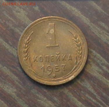 1 копейка 1957 до 1.09, 22.00 - 1 коп 1957 №2_1