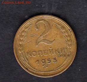 СССР 1953 2 копейки до 29 08 - 14