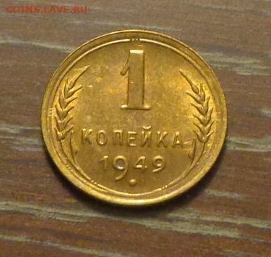 1 копейка 1949 в коллекцию до 22.10, 22.00 - 1 коп 1949 светлая_1.JPG