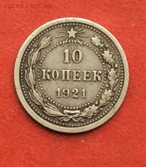 10 копеек 1921г до 31.10.19г - IMG_5376.JPG