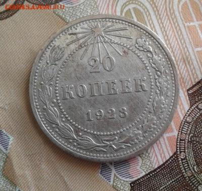 20 копеек 1923. До 6.11. 22:00 - image