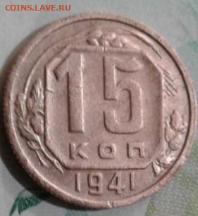 15 копеек 1941. До 30.11. 22:00 - image