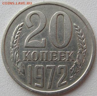 20 копеек 1972 г. окончание 30.11.19 в 22.00 - DSC05061.JPG