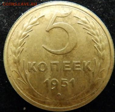 5 копеек 1951г шт 3.21 А №75 (Ф) - 5.51_revers_v