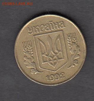 Украина 1992 25 копеек до 10 12 - 21а